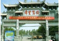 菏泽希望驾校