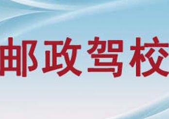 杭州杭邮驾校